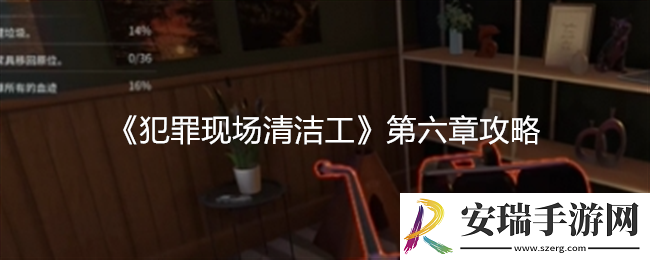 犯罪现场清洁工第六章攻略