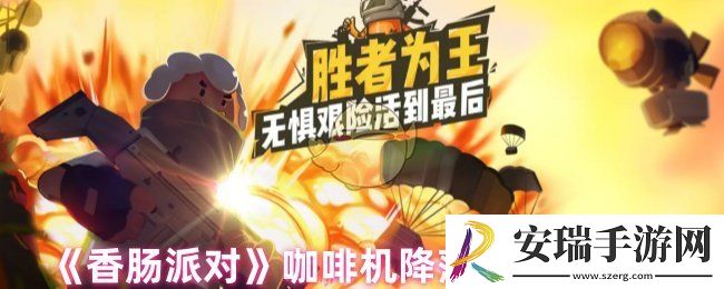 香肠派对降落在咖啡机怎么样