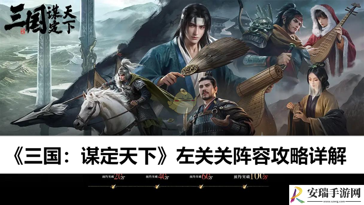 左关关阵容攻略详解
