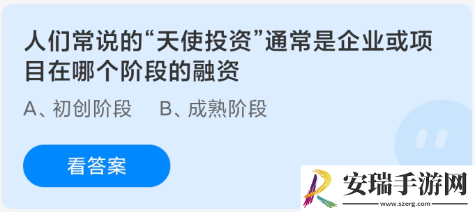 人们常说的天使投资通常是企业或项目在哪个阶段的融资