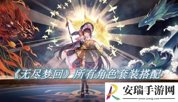 无尽梦回所有角色套装怎么搭配
