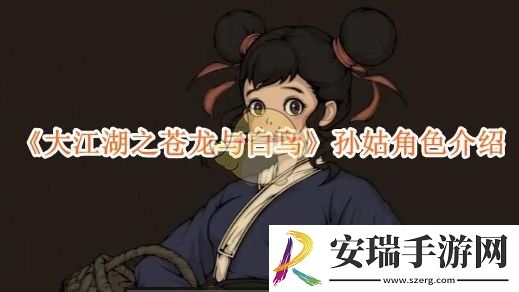 大江湖之苍龙与白鸟孙姑角色介绍