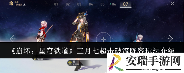 崩坏星穹铁道三月七超击破流阵容怎么玩