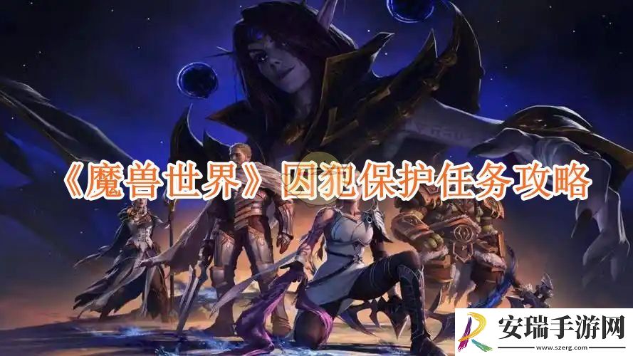 魔兽世界囚犯保护任务攻略