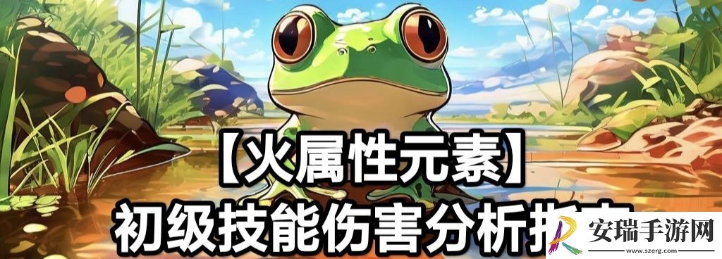 蛙爷的进化之路火属性元素最佳技能搭配