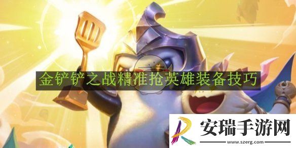金铲铲之战精准抢英雄装备技巧
