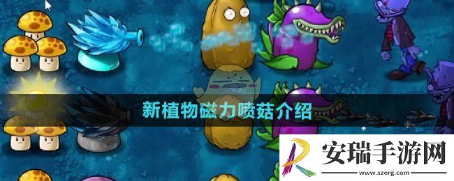 植物大战僵尸融合版磁力喷菇怎么样