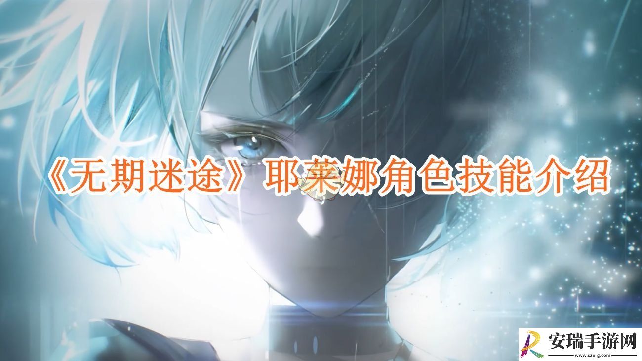 无期迷途耶莱娜技能怎么样