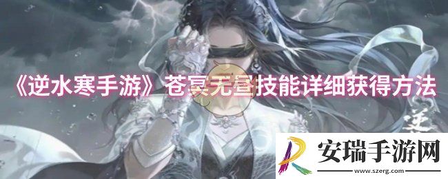 逆水寒手游苍冥无昼技能怎么获得