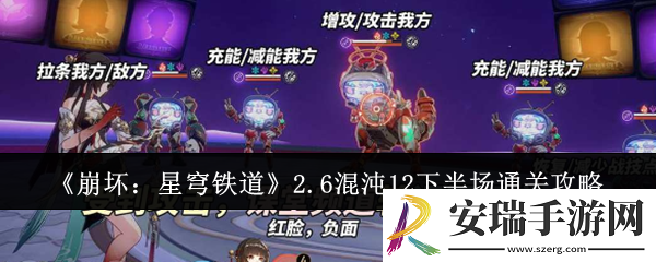 崩坏星穹铁道2.6混沌12下半场怎么通关