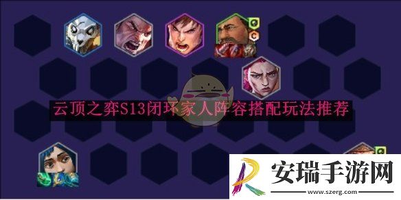云顶之弈S13闭环家人阵容搭配玩法推荐
