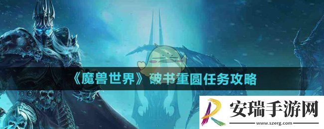 魔兽世界破书重圆任务怎么做