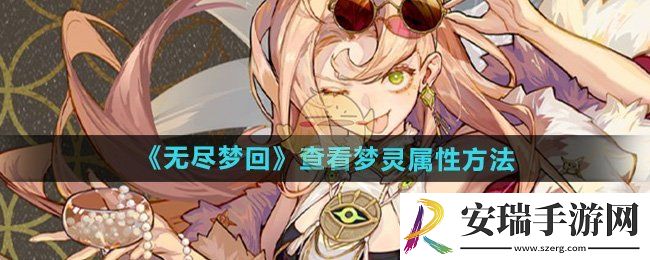 无尽梦回如何查看梦灵属性