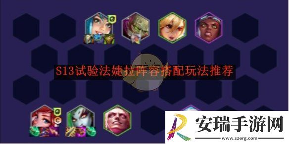 云顶之弈S13试验法婕拉阵容搭配玩法推荐