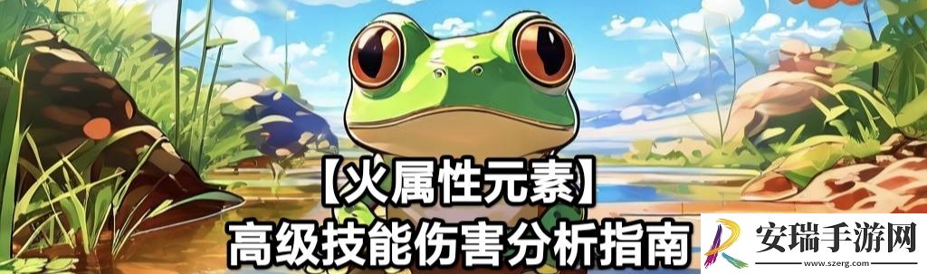 蛙爷的进化之路火属性元素最佳技能搭配