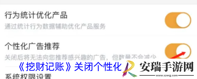 挖财记账怎么关闭个性化广告