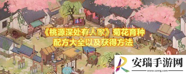 桃源深处有人家菊花怎么获取