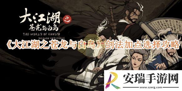 大江湖之苍龙与白鸟剑法加点选择攻略