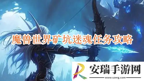 魔兽世界矿坑迷魂任务攻略