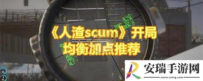 人渣scum开局均衡怎么加点