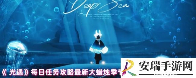 光遇每日任务怎么做