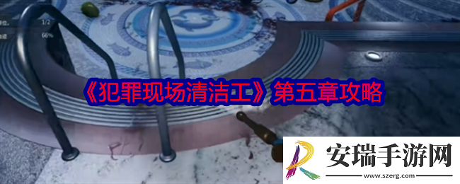犯罪现场清洁工第五章攻略