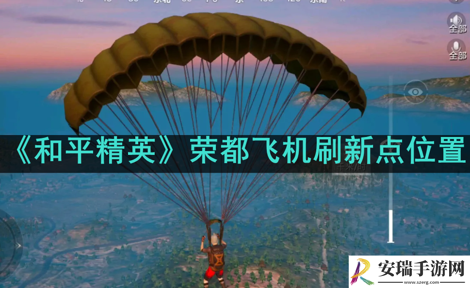 和平精英荣都飞机在哪刷新