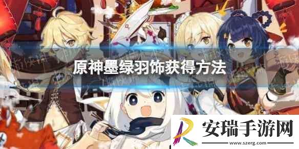 原神墨绿羽饰获得流程