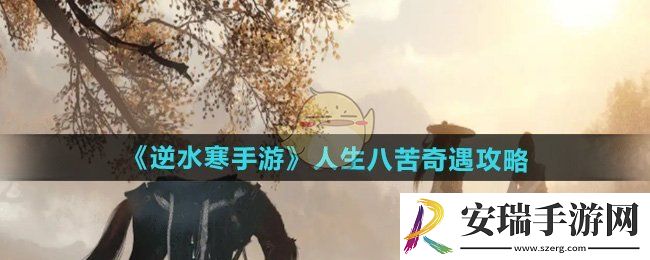 逆水寒手游人生八苦奇遇怎么做
