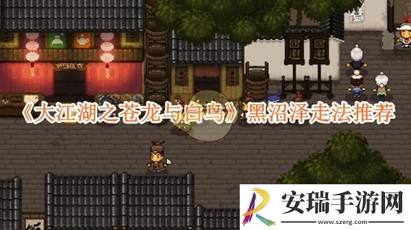 大江湖之苍龙与白鸟黑沼泽走法推荐