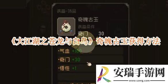 大江湖之苍龙与白鸟奇魄古玉获得方法