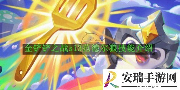 金铲铲之战s13范德尔狼技能介绍