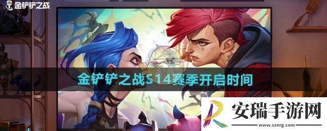 金铲铲之战s14赛季什么时候开始