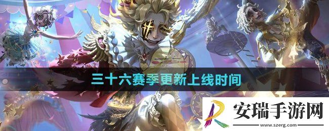 第五人格三十六赛季是什么时候
