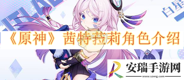 原神茜特菈莉角色介绍
