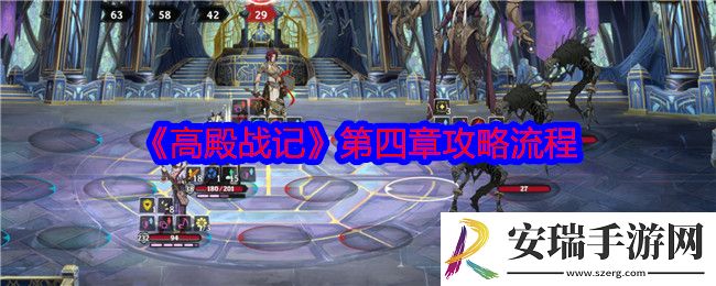 高殿战记第四章怎么过