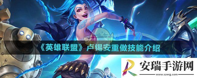 英雄联盟手游卢锡安技能调整了什么