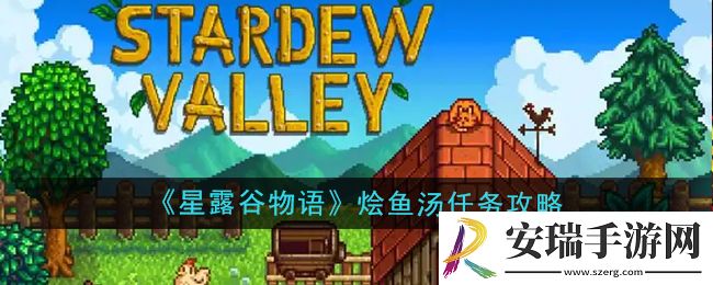 星露谷物语烩鱼汤任务怎么做