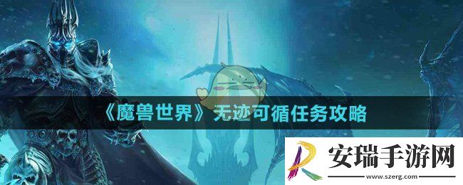 魔兽世界无迹可循任务怎么做