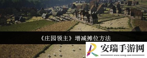 庄园领主怎么增减摊位