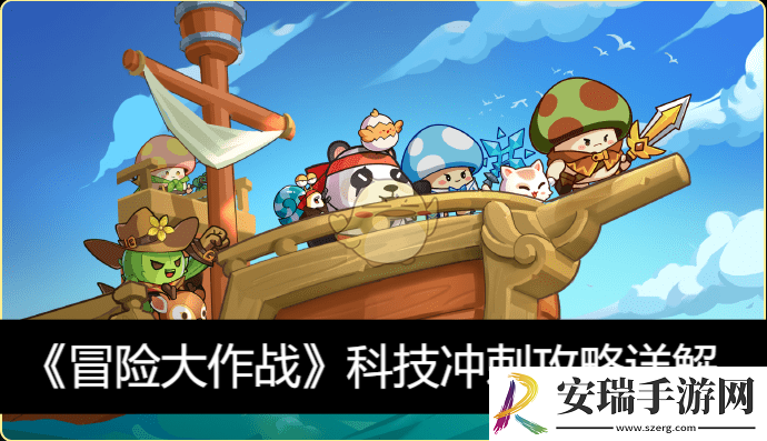 科技冲刺攻略详解