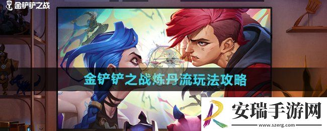 金铲铲之战炼丹流怎么玩