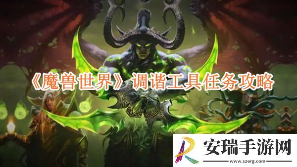魔兽世界调谐工具任务攻略