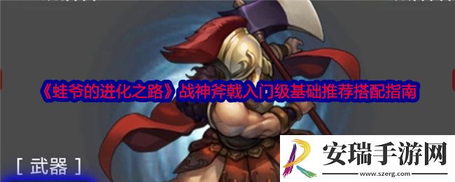 蛙爷的进化之路战神斧戟入门级基础推荐搭配指南