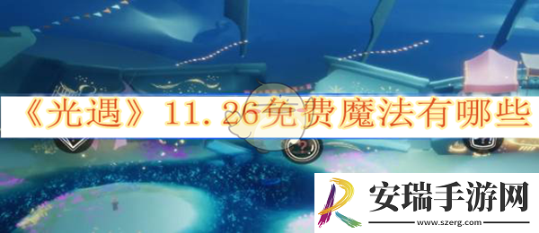 光遇11.26免费魔法有哪些