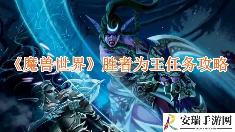 魔兽世界胜者为王任务攻略