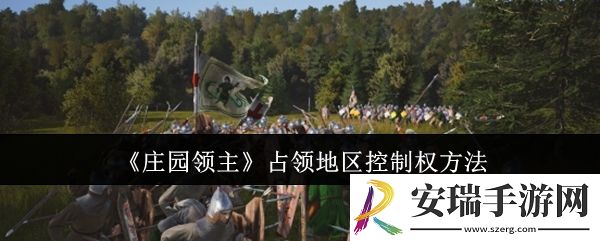 庄园领主怎么占领地区控制权
