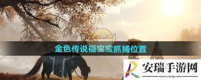 逆水寒手游2.2.2版本福宝宝在哪抓