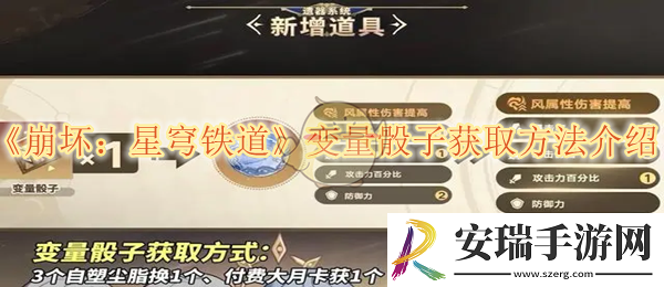 崩坏星穹铁道变量骰子获取方法介绍