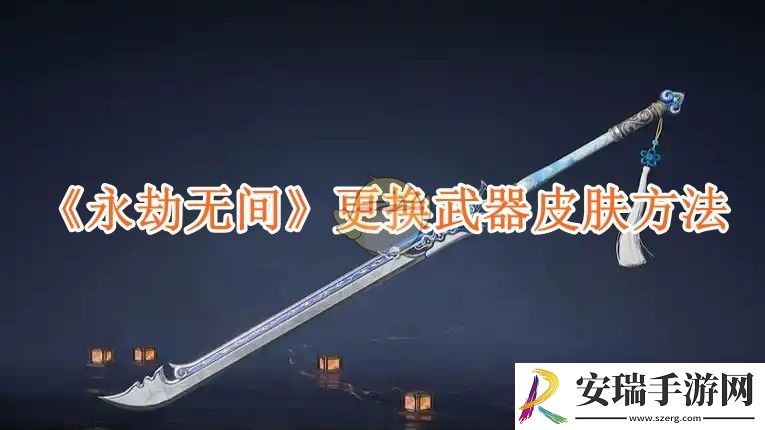 永劫无间更换武器皮肤方法